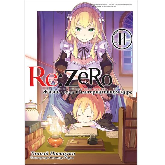 Ранобэ Re:Zero. Жизнь с нуля в альтернативном мире. Том 11