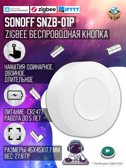 Zigbee Беспроводная кнопка Sonoff SNZB-01P