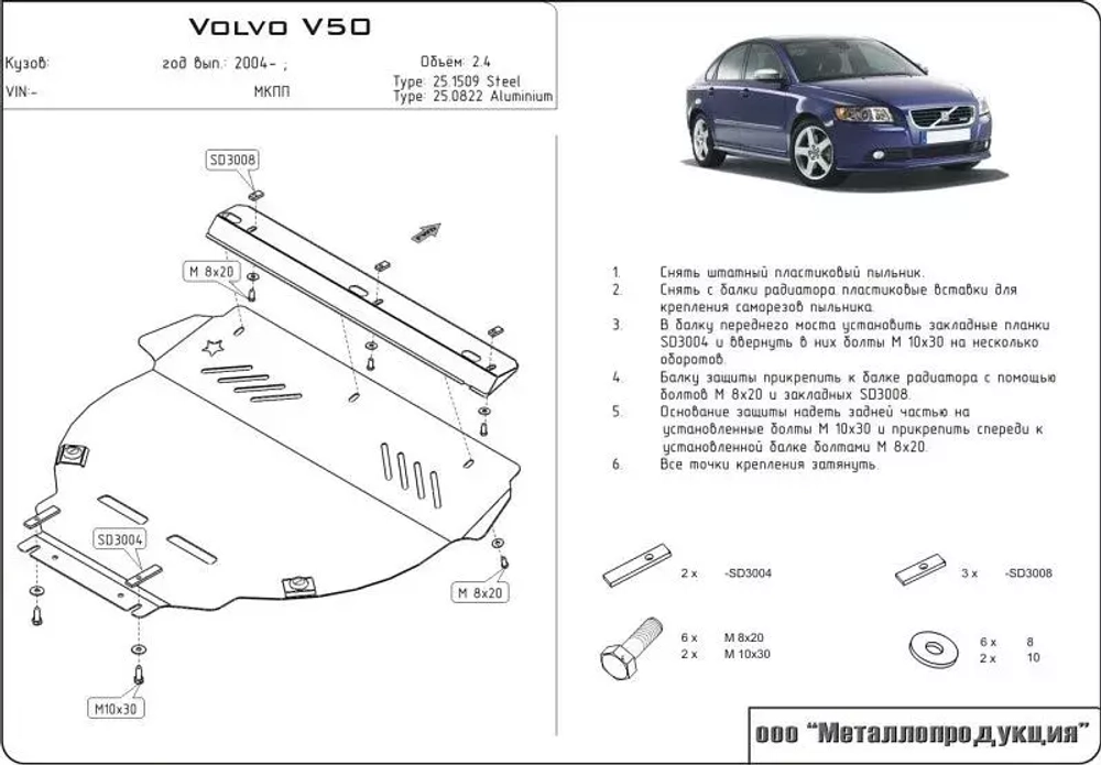 Защита картера и КПП Sheriff для Volvo S40 II (MS) 2003-2012 арт.25.1509