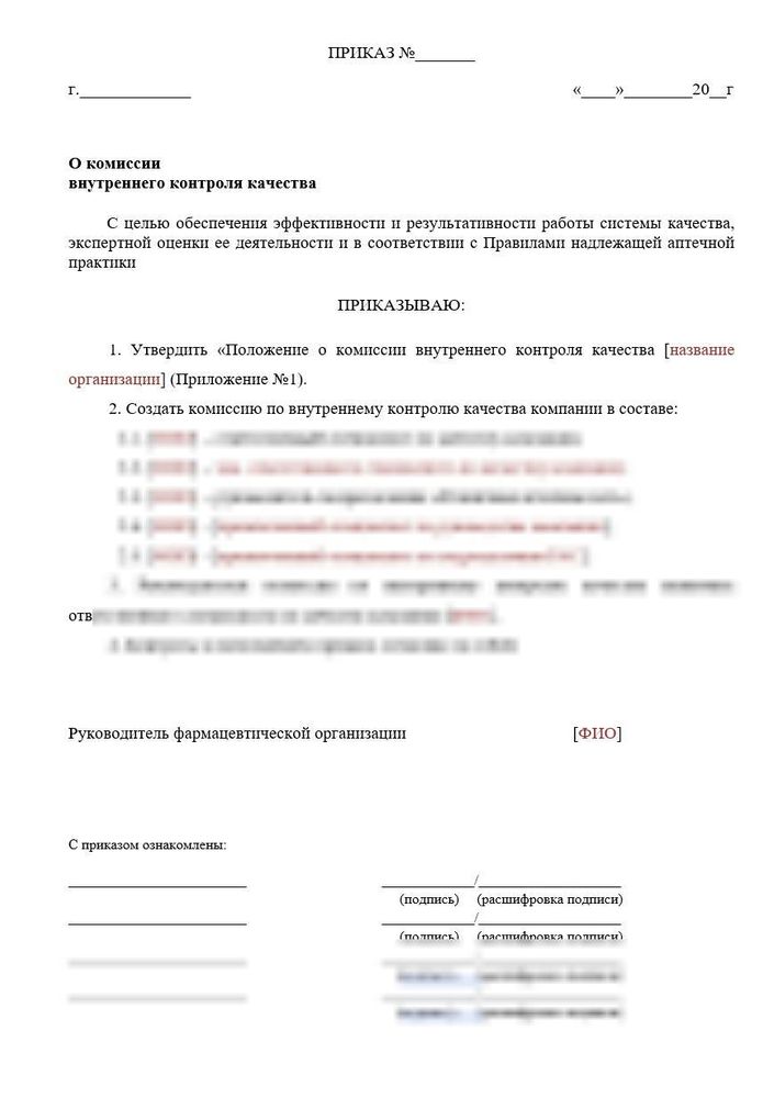 Приказ «О комиссии внутреннего контроля качества для аптек» (вместе с Положением о комиссии)