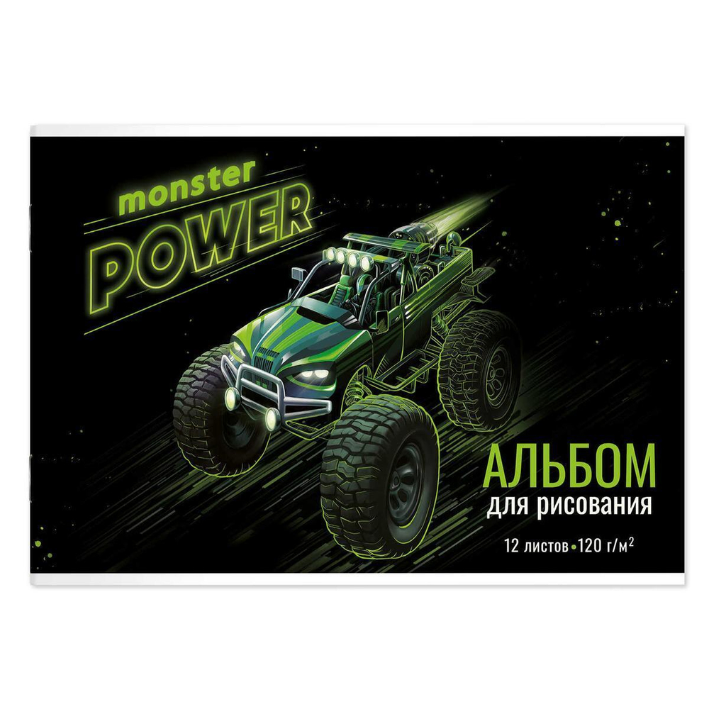 Альбом для рисования А4 12л. "Монстр-Трак" (Феникс+)