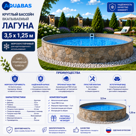 Круглый бассейн ЛАГУНА 3,5 х 1,25 м природный камень морозоустойчивый