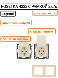 Legrand розетка 4322 с рамкой 2 с/к