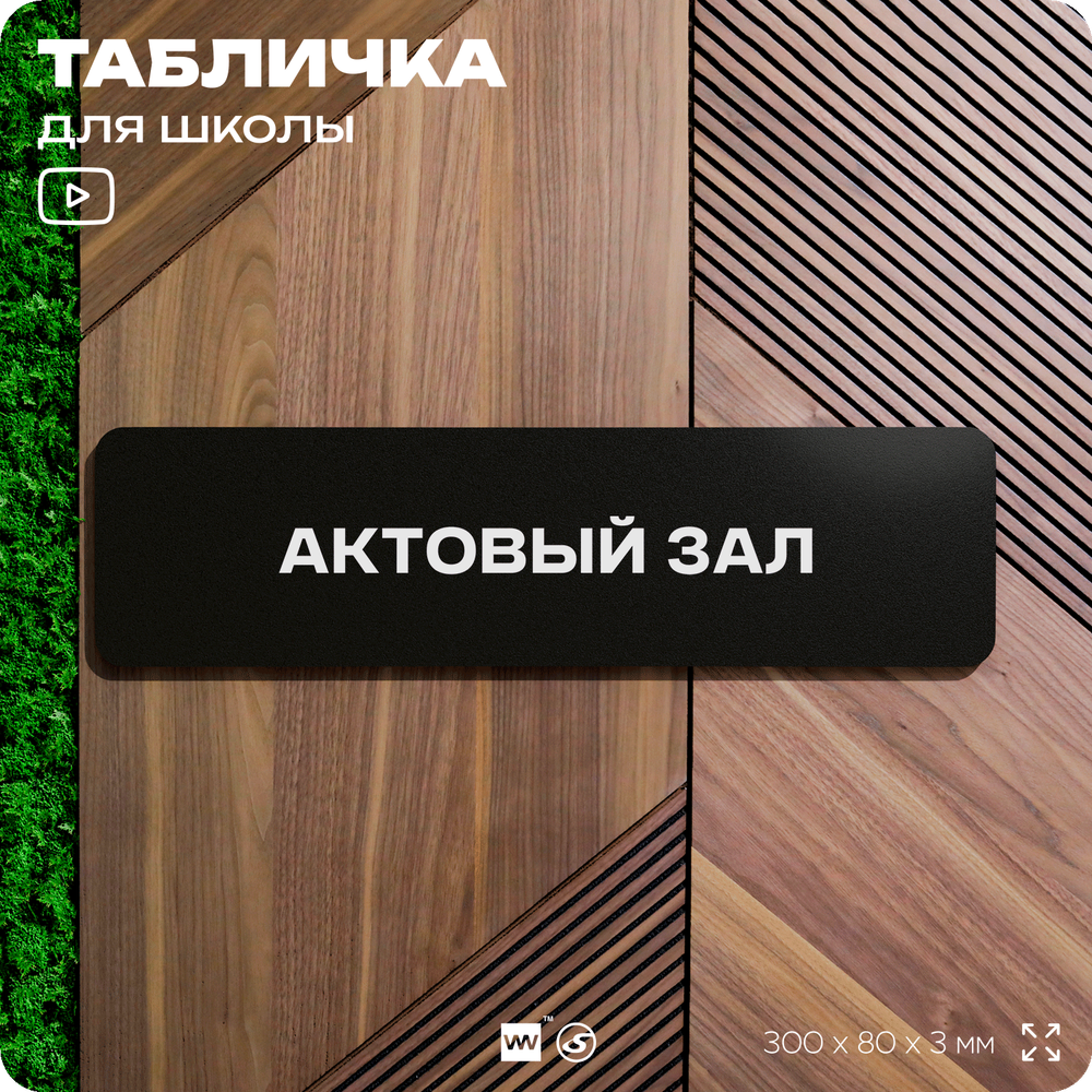 Табличка для школы Актовый зал, школьные таблички на дверь кабинета, 30х8 см, Айдентика Технолоджи