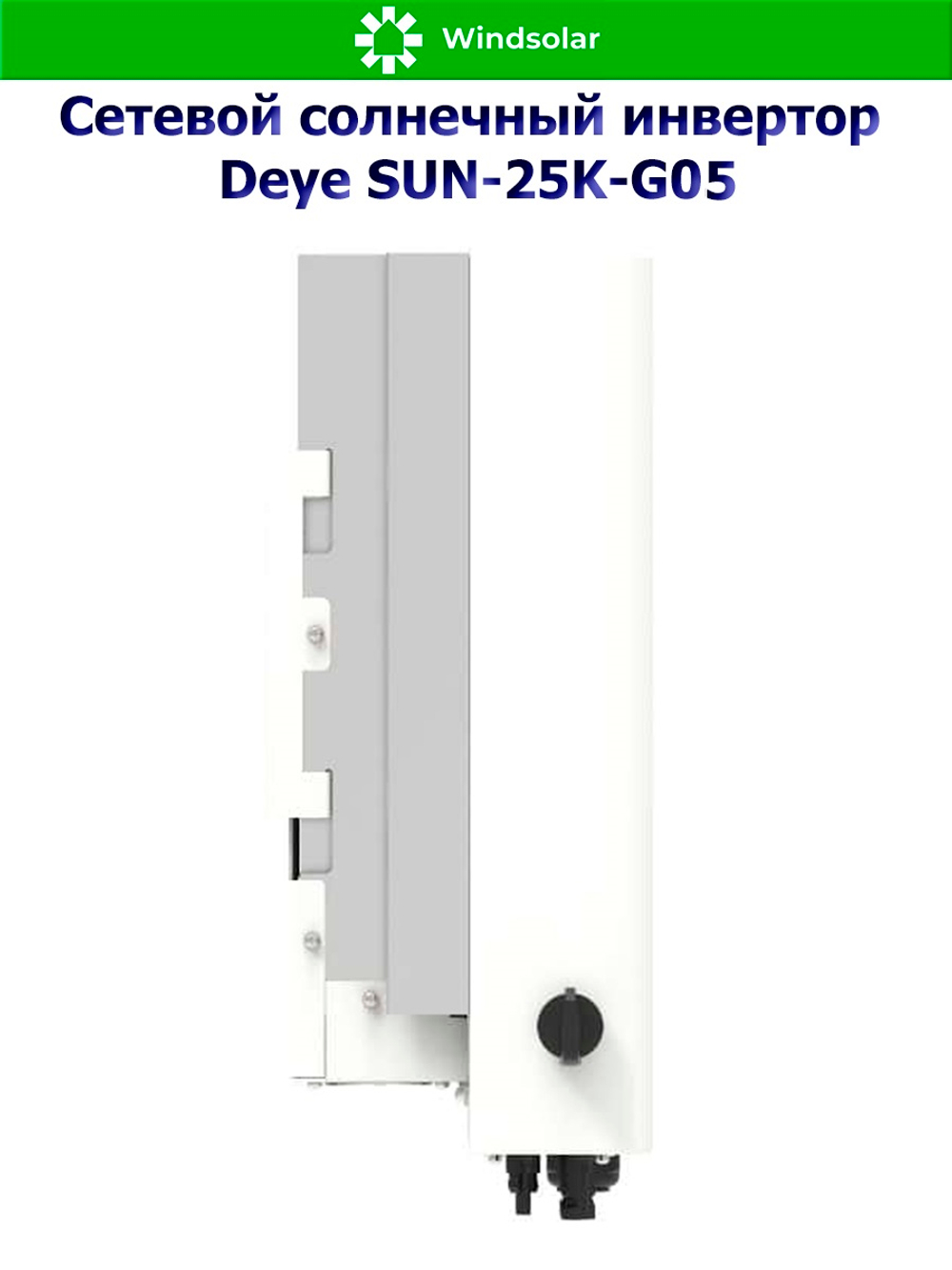 Сетевой солнечный инвертор DEYE-SUN-25K-G05 (25kW / 3P / PV 32.5 kW)