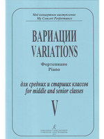 Фортепианные пьесы. Тетр. 5. Вариации для Средние и старшие классы