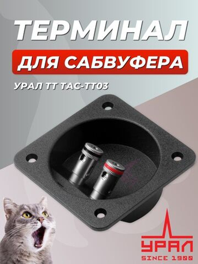 Сабвуферная чашка Урал ТТ ТАС-ТТ03 ()