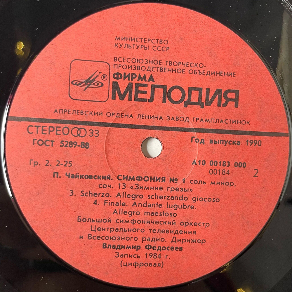 Винтажная виниловая пластинка LP П. И. Чайковский, Дирижер В. Федосеев Симфония № 1 Соль Минор, Соч. 13 Зимние Грёзы (СССР 1990)