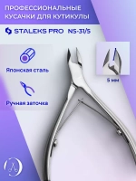 Кусачки профессиональные для кожи Staleks SMART 31 5 мм