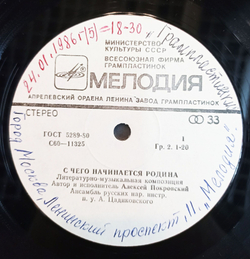 Винтажная виниловая пластинка LP Алексей Покровский С Чего Начинается Родина (СССР 1978)