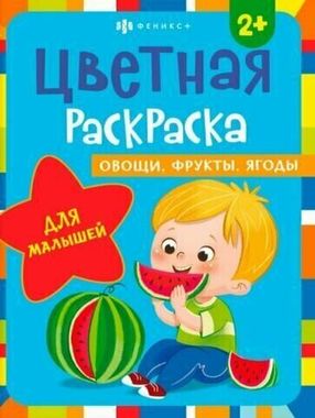 Раскраска для детей. Серия 