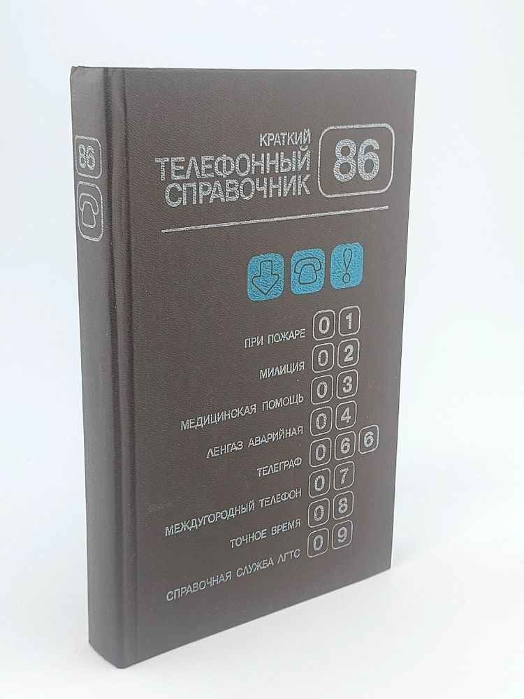 Краткий телефонный справочник ленинградской городской телефонной сети