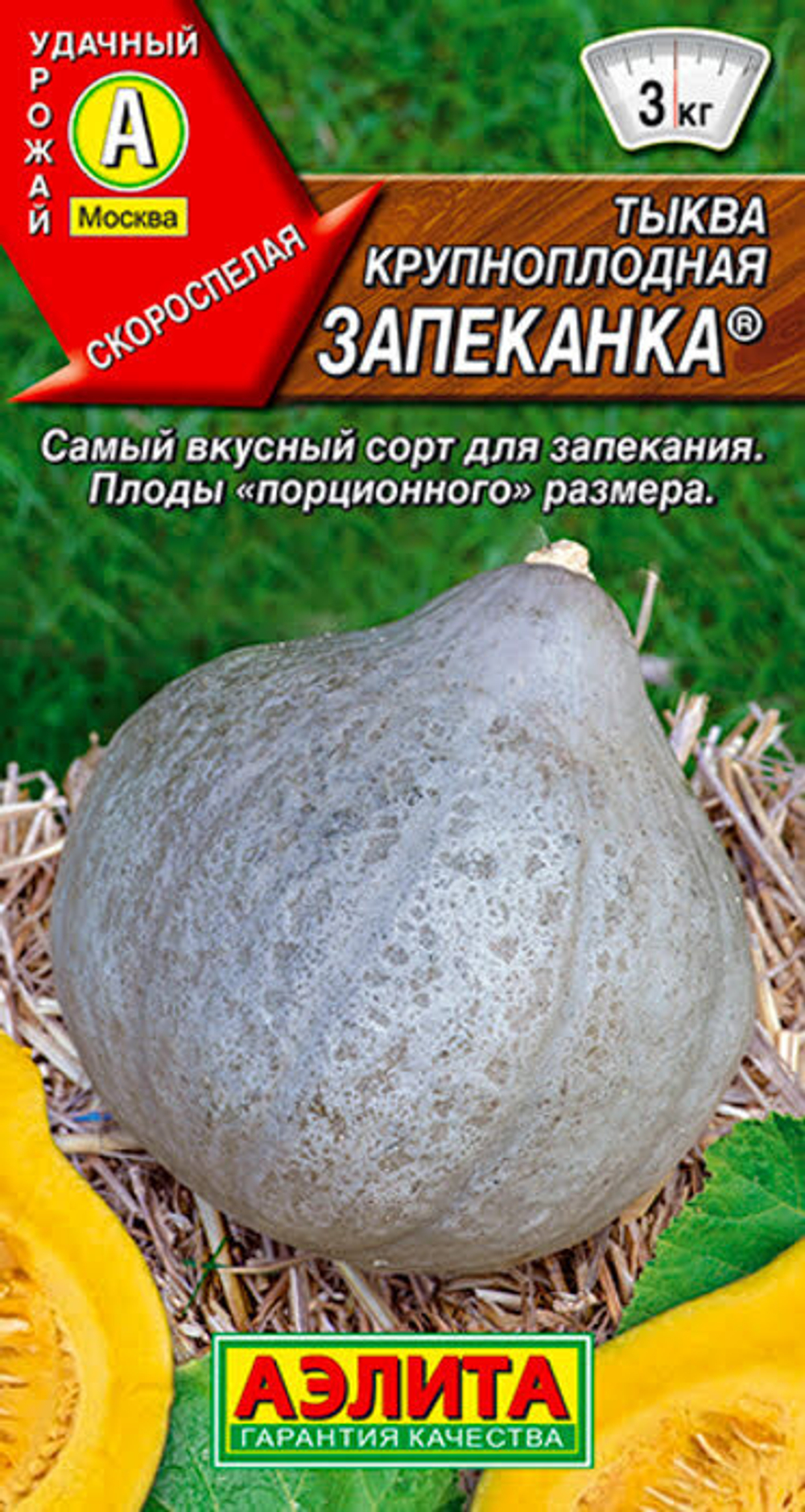Тыква крупноплодная Запеканка 1гр (Аэлита)