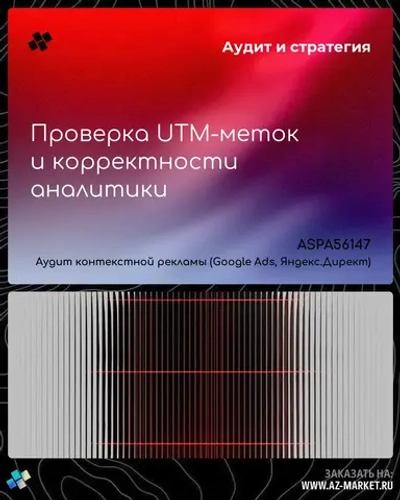 Проверка UTM-меток и корректности аналитики