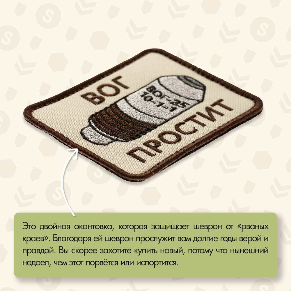 Нашивка на одежду, патч, шеврон на липучке "ВОГ простит" (Бежевый) 7,9х6,4 см
