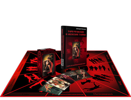 Комплект Карты Таро Мужские и Женские тайны. Автор Д.Невский + Книга Дмитрий Невский. Таро Мужские и Женские тайны + Скареть к Колоде