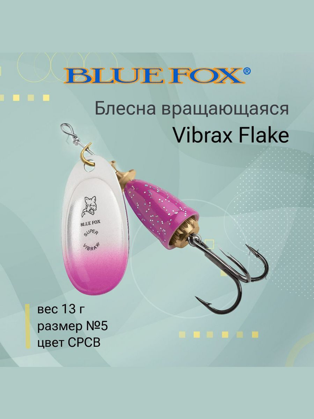 Блесна для рыбалки вертушка Vibrax Flake 2 /CRBF