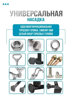 Головка торцевая универсальная на шуруповерт, дрель