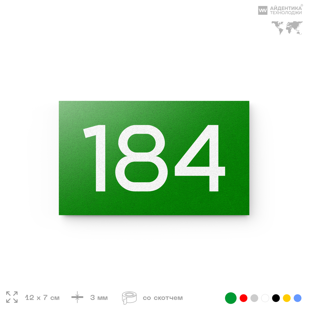 Номер на дверь 184, табличка на дверь для офиса, квартиры, кабинета, аудитории, склада, зеленая 120х70 мм, Айдентика Технолоджи
