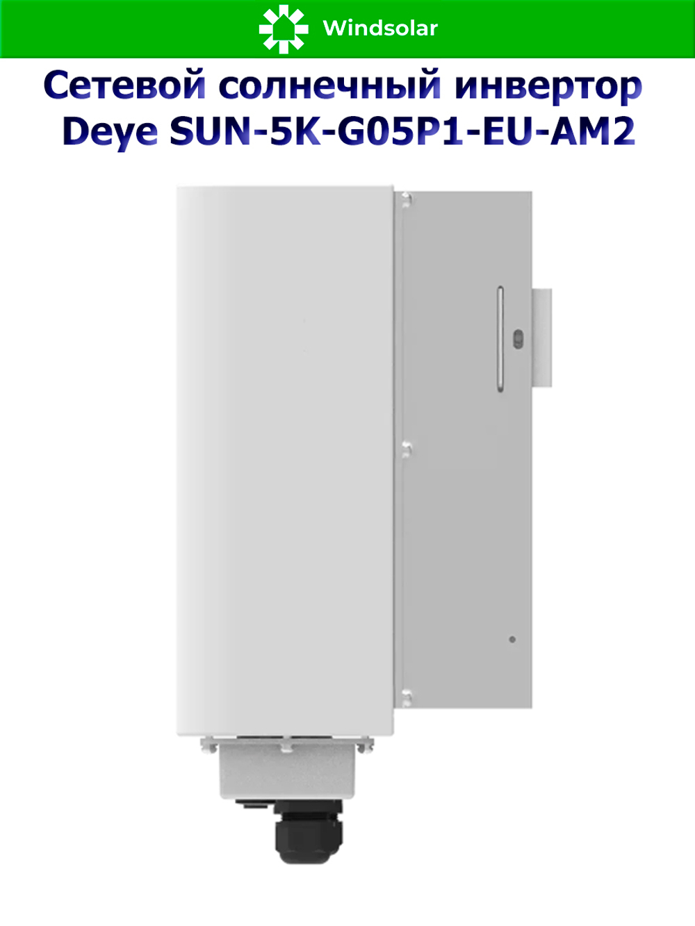 Сетевой солнечный инвертор Deye SUN-5K-G05P1-EU-AM2 (5kW / 1P / PV 7.5kW)