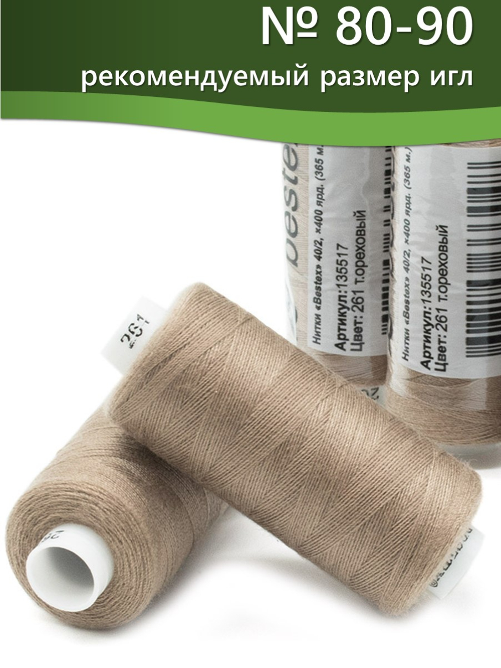 Нитки BESTEX для швейных машин и оверлока 40/2, упаковка 5 шт, цвет 261 темно-ореховый