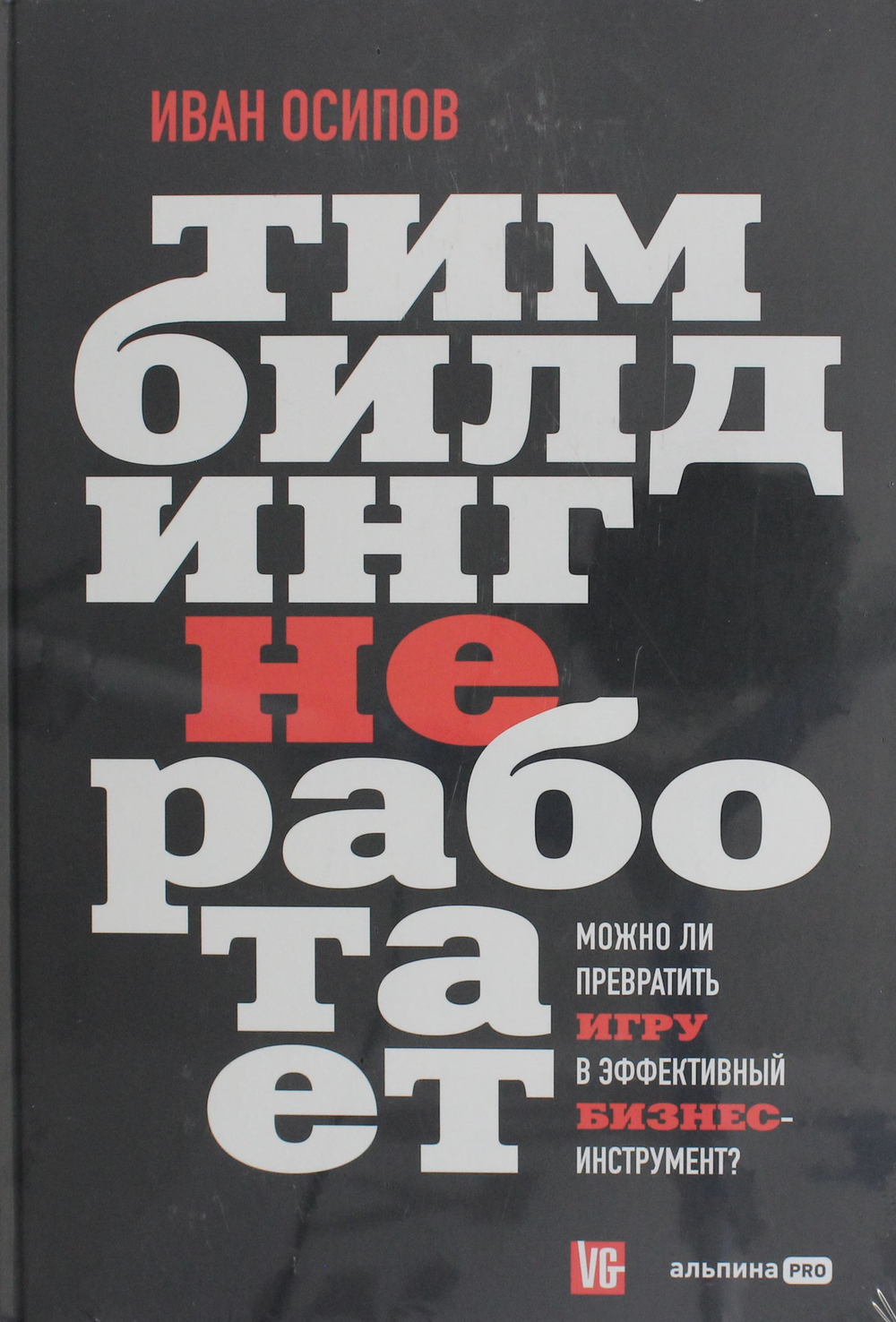 Тимбилдинг не работает. Можно ли превратить игру в эффективный бизнес-инструмент?