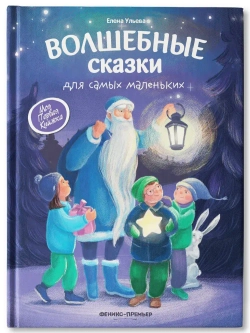 Волшебные сказки для самых маленьких. Елена Ульева