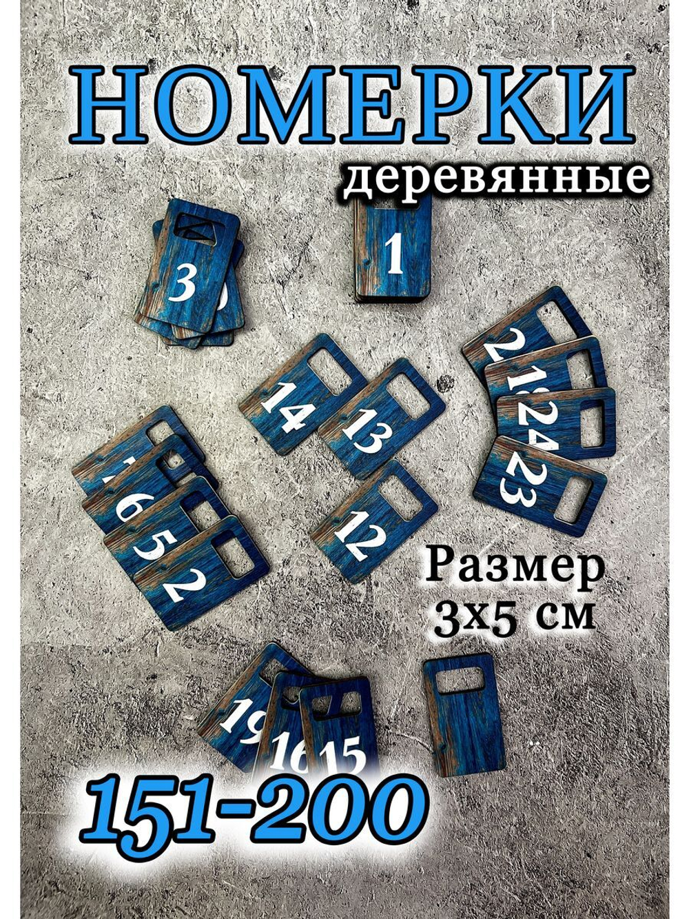Номерки для гардероба 3х5 см