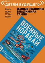 Комплект из 6 книг "Детям будущего. Живые машины Владимира Тамби" 1
