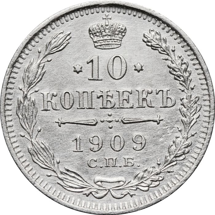 10 копеек 1909 СПБ-ЭБ Николай II