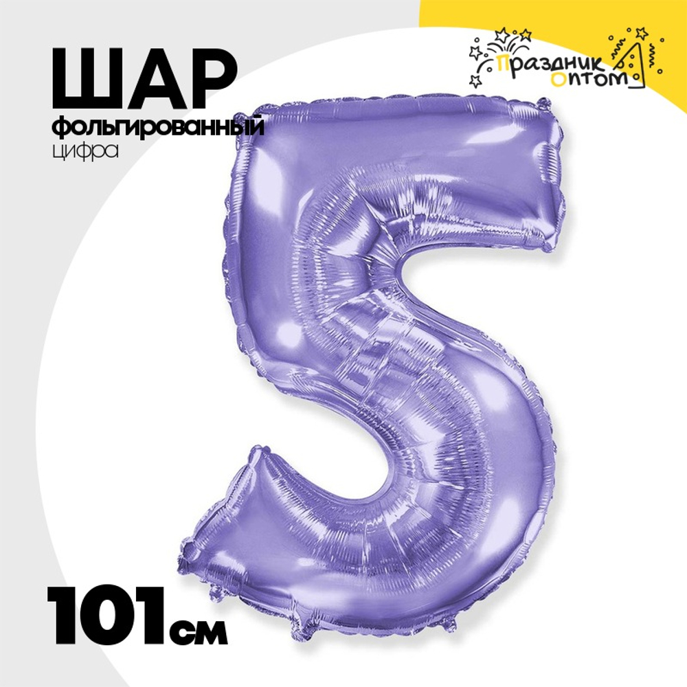 Шар фольгированный Цифра 5 101 см (Сиреневый)