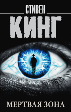Мертвая зона, изд.: АСТ, авт.: Кинг С., серия.: Король на все времена(м)
