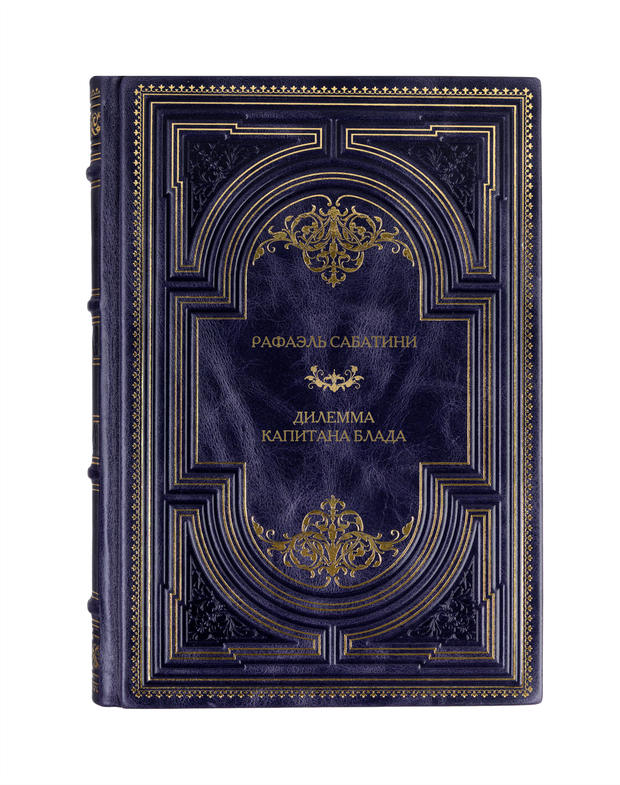 Рафаэль Сабатини - Дилемма капитана Блада. Книга в кожаном переплёте.