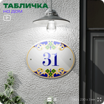 Адресная табличка с номером дома 31, на фасад и забор, на дверь, овальная в средиземноморском стиле, 29х23 см, Айдентика Технолоджи