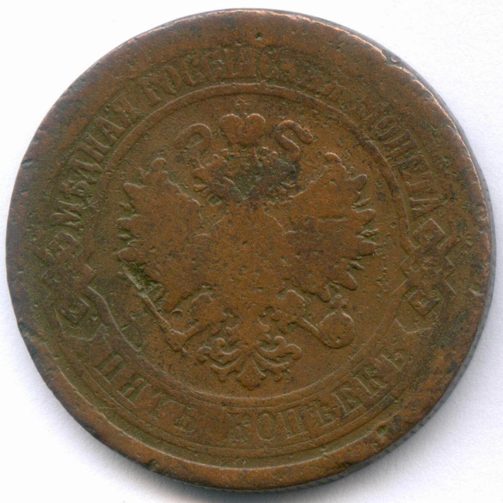 5 копеек 1876 год. ЕМ. VG-F