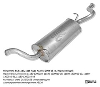 Глушитель Лада Калина I ВАЗ 1117, 1118 нержавеющий GAL001