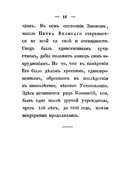 Обозрение исторических сведений о своде законов | М.М. Сперанский