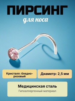 Нострила изогнутая 2,5 мм для пирсинга носа из медицинской стали