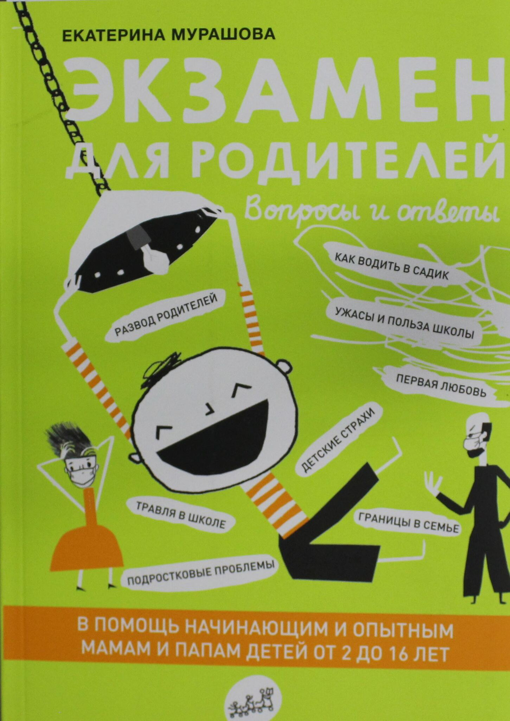 Экзамен для родителей( 2-е издание)