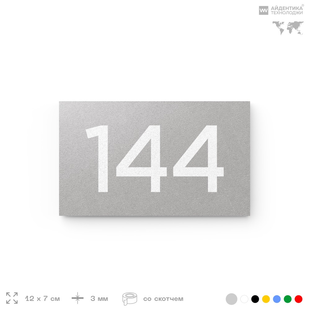 Номер на дверь 144, табличка на дверь для офиса, квартиры, кабинета, аудитории, склада, серый 120х70 мм, Айдентика Технолоджи