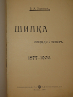 "Шипка прежде и теперь. 1877-1902". В.А.Гиляровский. 1902г.