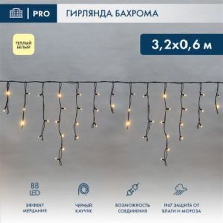 Гирлянда светодиодная Бахрома (Айсикл), 3,2х0,6м, 88 LED ТЕПЛЫЙ БЕЛЫЙ, черный КАУЧУК 3,3мм, IP67, эф