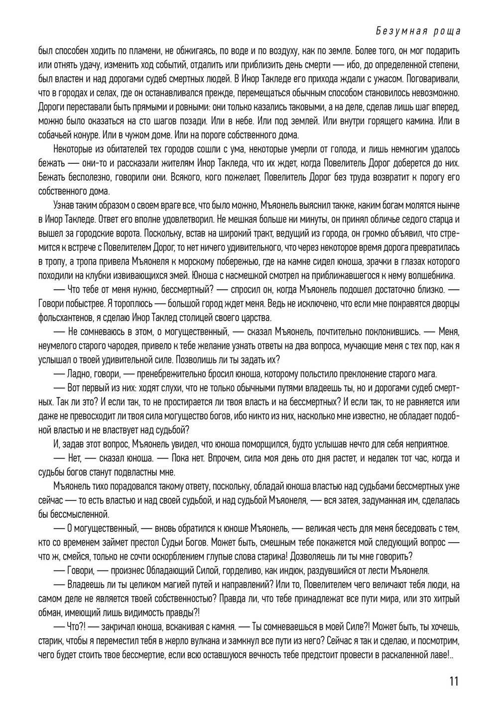 Безумная роща