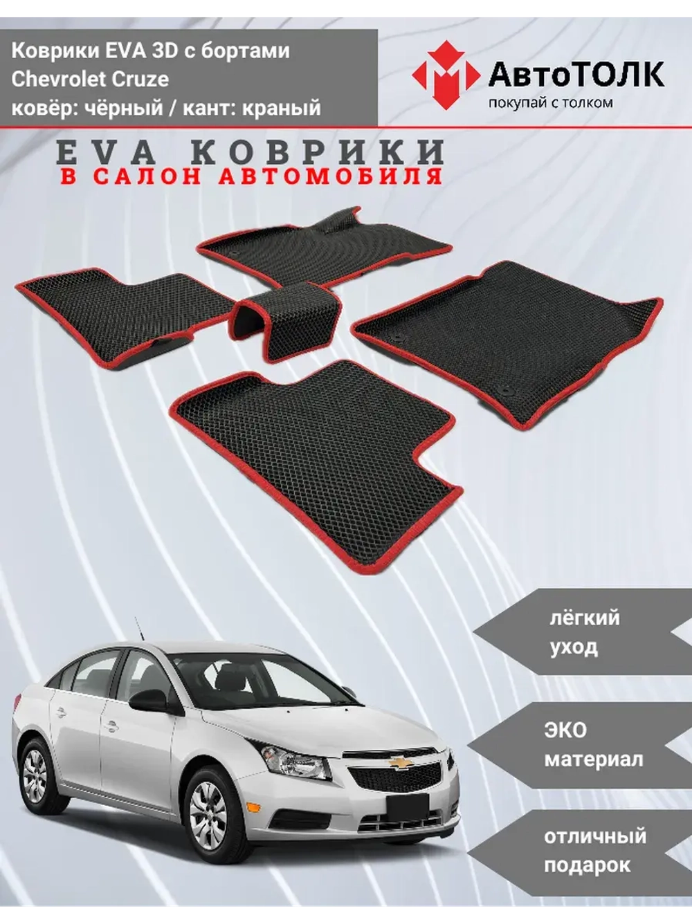 EVA коврики с бортами в салон автомобиля. Chevrolet Cruze.
