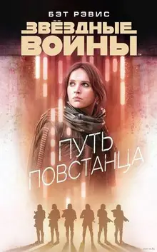 Звёздные Войны. Путь повстанца.