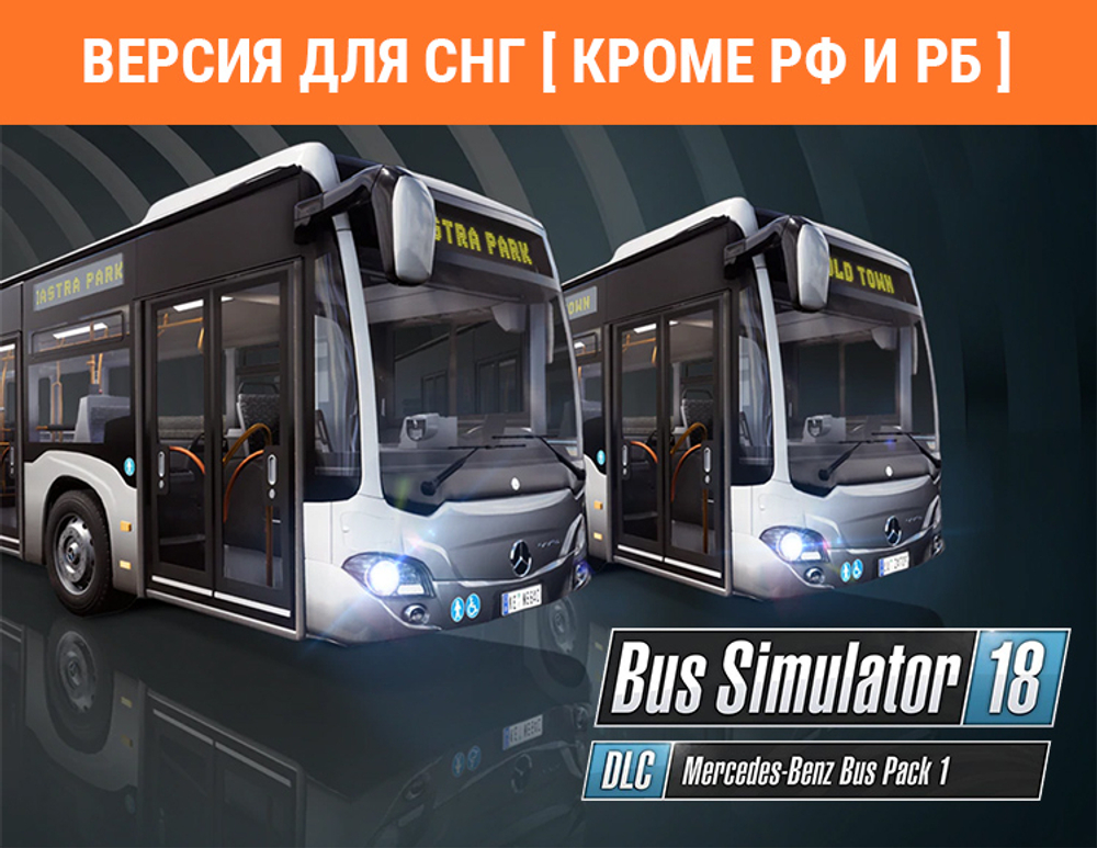 Bus Simulator 18 - Mercedes-Benz Bus Pack 1 (Версия для СНГ [ Кроме РФ и РБ ]) (для ПК, цифровой код доступа)