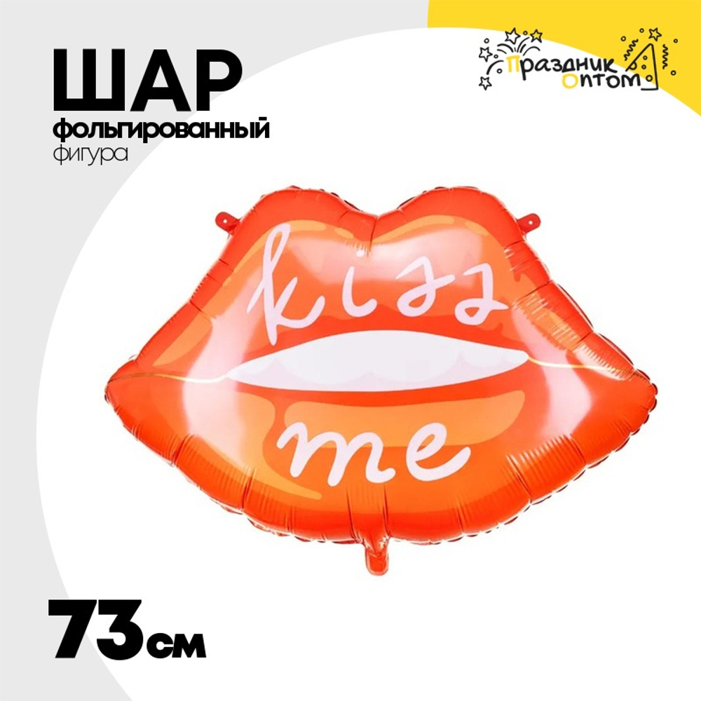 Шар Фольгированный Губы KISS ME (Ассорти)