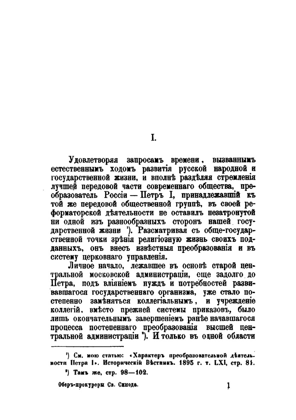 Обер-прокуроры Святейшего синода в XVIII и в первой половине XIX столетия | Ф.В. Благовидов