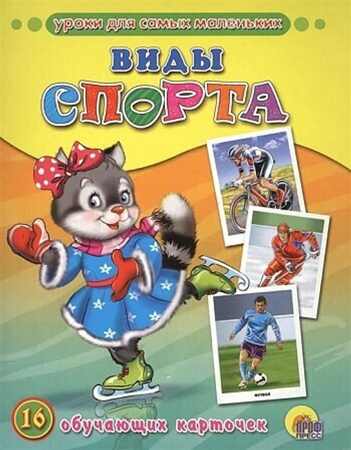 Уроки для самых маленьких. Виды спорта. 16 обучающих карточек. 0+