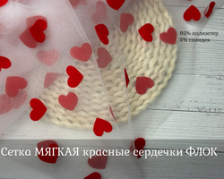 Сетка МЯГКАЯ КРАСНЫЕ сердечки флок